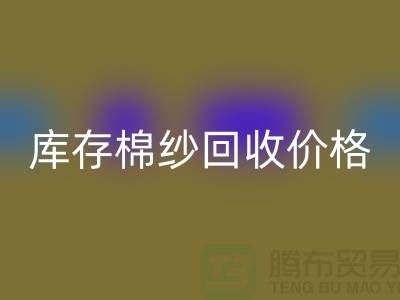 废棉纱开云手机入口官网多少钱一公斤？库存棉纱开云手机入口官网价格@上海棉纱开云手机入口官网厂家