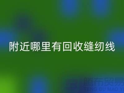 附近哪里有开云手机入口官网缝纫线的地方？二手缝纫线开云手机入口官网厂家