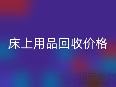 床上用品开云手机入口官网价格解析：多少钱一斤，多少钱一吨？
