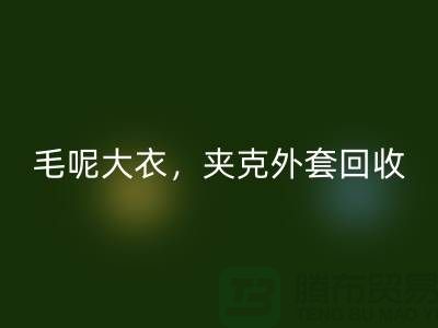 毛呢大衣开云手机入口官网，夹克外套开云手机入口官网，卫衣套装开云手机入口官网-上海库存服装开云手机入口官网公司