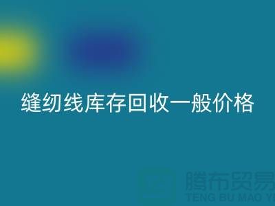 ## 缝纫线库存开云手机入口官网一般价格？二手缝纫线开云手机入口官网厂家以及公司地址