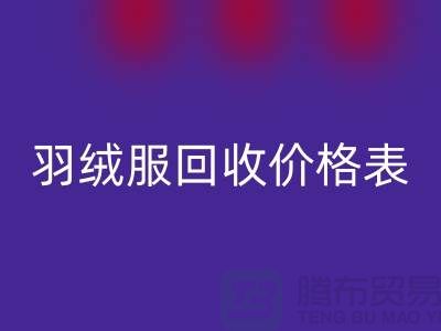 二手羽绒服开云手机入口官网价格表：开云手机入口官网专业服务详解