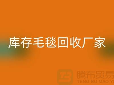 ### 库存毛毯无忧处理流程，就找南通叠石桥开云手机入口官网厂家！