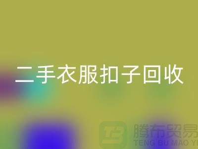 纽扣开云手机入口官网/衣服扣子开云手机入口官网/二手纽扣开云手机入口官网/拉链扣子开云手机入口官网多少钱一斤