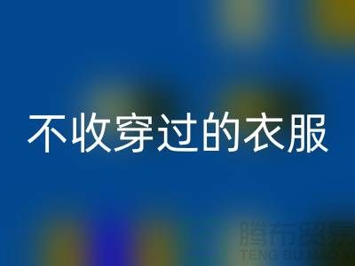 服装高价开云手机入口官网-不收穿过衣服-不收旧的衣服-库存服装开云手机入口官网网站
