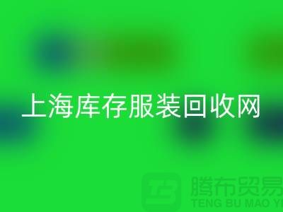 上海库存服装开云手机入口官网网：高价开云手机入口官网，随时上门看货，现金交易更可靠！