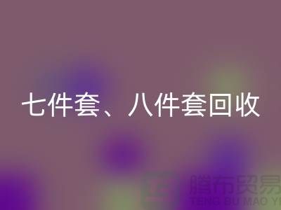 ## 南通库存家纺开云手机入口官网：七件套、八件套及套件的环保再生