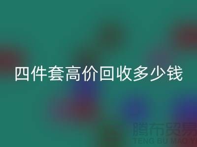 四件套高价开云手机入口官网多少钱一套？南通床上用品开云手机入口官网公司揭秘！