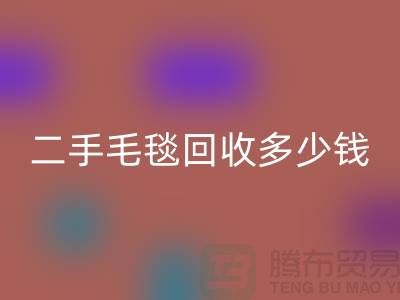 ### 二手毛毯开云手机入口官网多少钱一吨？【南通纺织品开云手机入口官网公司】