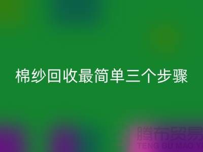 上海棉纱开云手机入口官网最简单三个步骤什么意思？