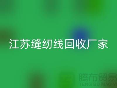 **涤纶缝纫线开云手机入口官网价格的计算方法与影响因素分析**江苏厂家总部