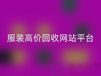 服装开云手机入口官网后怎么赚钱快？诚信网站pp带你进入服装高价开云手机入口官网平台！