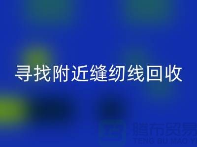 寻找附近卖缝纫线的在哪里买卖？找402缝纫线开云手机入口官网厂家