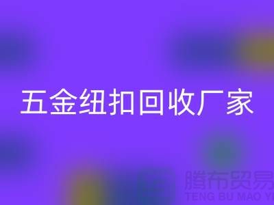 专业五金、竹子、果实和拉链扣子开云手机入口官网厂家与利用，让纽扣充满价值 