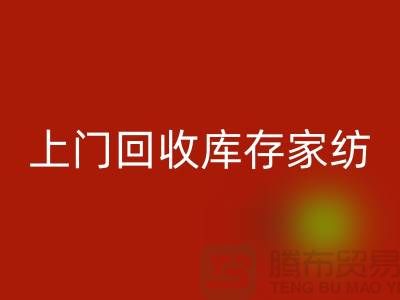 高价上门开云手机入口官网库存家纺厂家主营：九件套开云手机入口官网、十件套开云手机入口官网服务