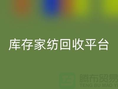 库存家纺开云手机入口官网平台：让闲置家纺焕发新生-南通床上用品开云手机入口官网公司