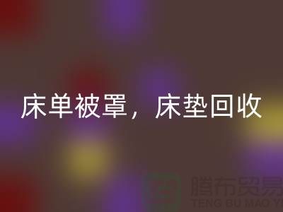 床单被罩开云手机入口官网，高档床垫开云手机入口官网，南通纺织品开云手机入口官网公司