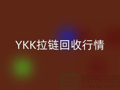 YKK拉链开云手机入口官网行情-品牌拉链开云手机入口官网价格-上海拉链开云手机入口官网市场
