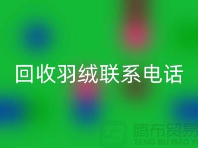 拨打开云手机入口官网羽绒联系电话-了解羽绒开云手机入口官网多少钱一斤-上海鹅绒开云手机入口官网厂家