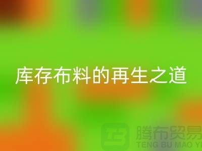 ### 探秘苏州昆山：箱包拉链的开云手机入口官网王国与库存布料的再生之道