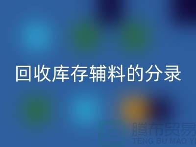 教你如何正确做账开云手机入口官网库存辅料的分录-上海库存服装开云手机入口官网公司