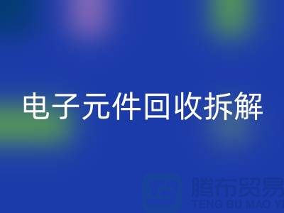 解析“电子元件开云手机入口官网拆解要求4000元”的含义