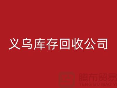 库存开云手机入口官网公司如何高效运作-义乌库存开云手机入口官网厂家