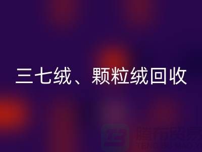 三七绒、颗粒绒、纯羊绒开云手机入口官网——上海面料厂家助力环保与利用