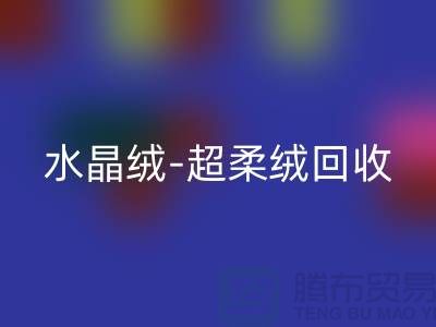 水晶绒开云手机入口官网-超柔绒开云手机入口官网-牛奶绒开云手机入口官网-南通库存面料开云手机入口官网市场