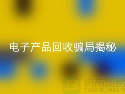 电子元件开云手机入口官网是否存在骗局揭秘_开云手机入口官网