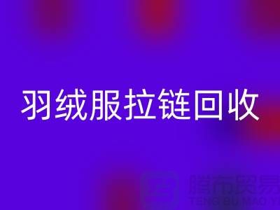### 羽绒服拉链开云手机入口官网注意哪些事项？深入辅料开云手机入口官网市场
