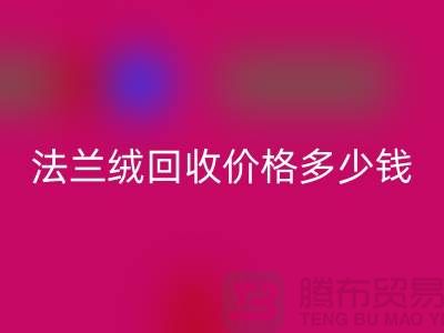 法兰绒开云手机入口官网价格多少钱一斤：市场的未来展望-南通家纺开云手机入口官网厂家