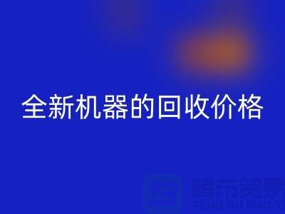 ### 二手缝纫机开云手机入口官网：全新机器的开云手机入口官网价格及流程