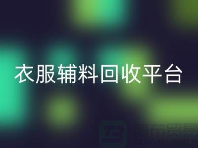 选择最佳衣服辅料开云手机入口官网平台ShtengBu.com-羽绒开云手机入口官网厂家