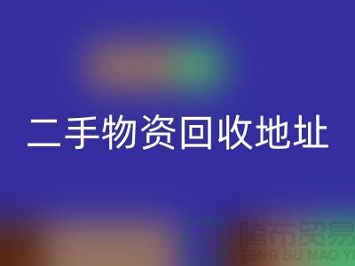 上海二手物资开云手机入口官网市场、地址、手机号和地图指南@废旧物资开云手机入口官网网