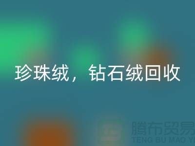 珍珠绒开云手机入口官网，钻石绒开云手机入口官网，银狐绒开云手机入口官网-绒布面料开云手机入口官网厂家