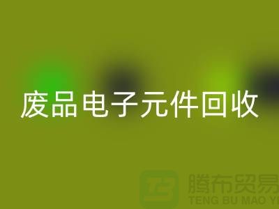 废品电子元件开云手机入口官网多少钱一吨_上海电子芯片开云手机入口官网厂家
