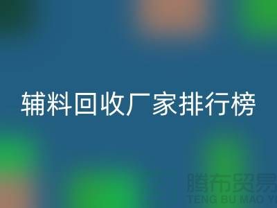 环保与效率并重，揭秘中国顶尖衣服辅料开云手机入口官网厂家排行榜