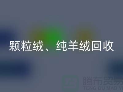 三七绒、颗粒绒、纯羊绒开云手机入口官网项目及流程**上海面料开云手机入口官网厂家