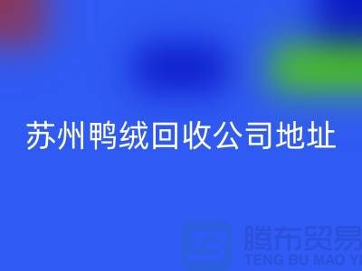 羽绒开云手机入口官网，江苏环保与经济双赢的实践之路-苏州鸭绒开云手机入口官网公司
