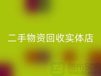 二手物资开云手机入口官网实体店赚钱模式有哪些——上海腾布贸易