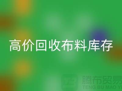 高价开云手机入口官网布料库存，实现资源再利用#山东库存布料开云手机入口官网公司#