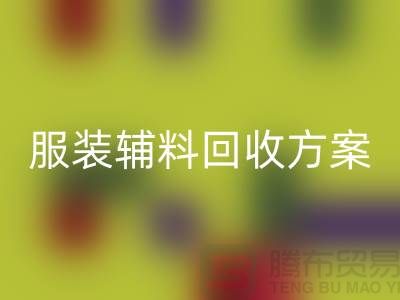 创新与可持续性的结合，库存服装辅料开云手机入口官网方案