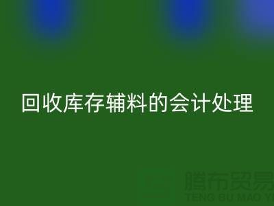 如何进行开云手机入口官网库存辅料的会计处理-经验分享-广州腾布贸易