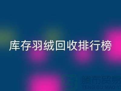 库存羽绒开云手机入口官网联系方式排行榜：开云手机入口官网名列前茅