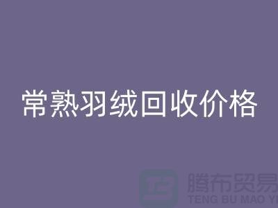 ## 常熟羽绒开云手机入口官网厂家：提供上门开云手机入口官网服务，价格高于同行5％