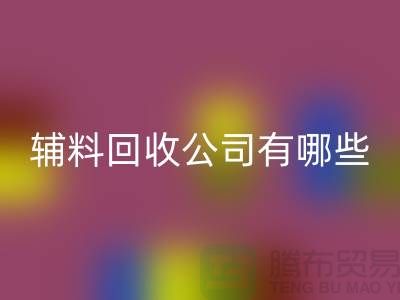 绿色时尚的新篇章——衣服辅料开云手机入口官网公司的先锋之路(腾布贸易)