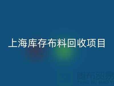 收购库存面料的公司还有哪些服务-上海库存布料开云手机入口官网公司