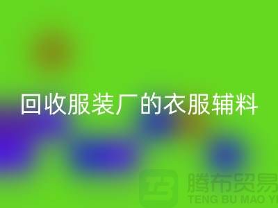 揭秘开云手机入口官网服装厂的宝贵资源，辅料的命名与重要性-上海拉链开云手机入口官网网站