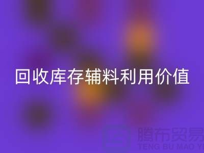如何有效利用开云手机入口官网库存辅料？探索可行项目与创新思路